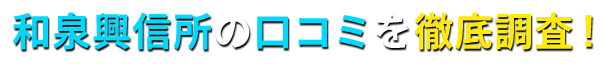 和泉興信所の口コミを徹底調査