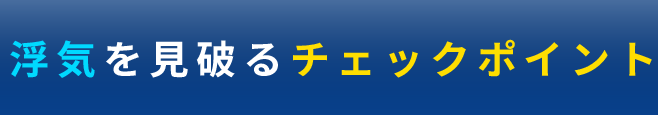浮気を見破るチェックポイント