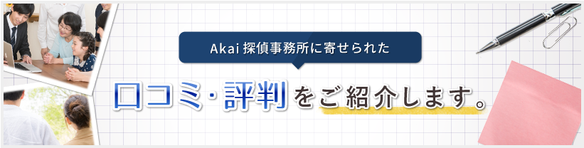 akai探偵事務所の口コミ評判をご紹介します。