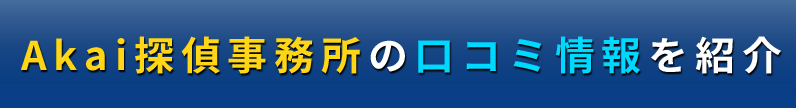 Akai探偵事務所の口コミ/赤井探偵事務所の評判を徹底調査